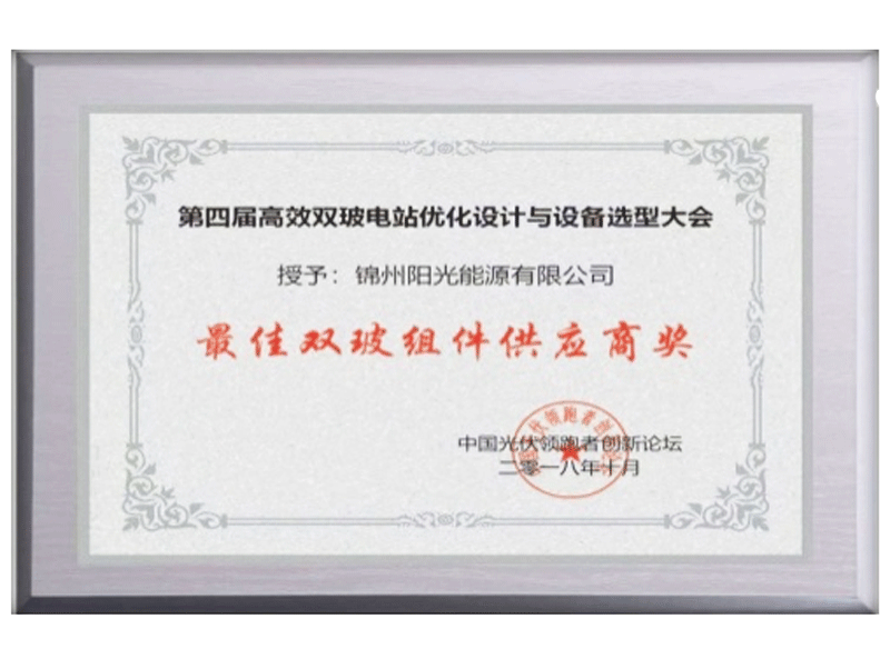 獲得最佳雙玻組件供應(yīng)商獎
