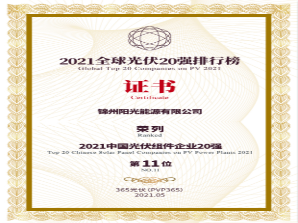 筑夢時代、進(jìn)取不止！錦州陽光能源榮登“2021全球光伏20強排行榜”