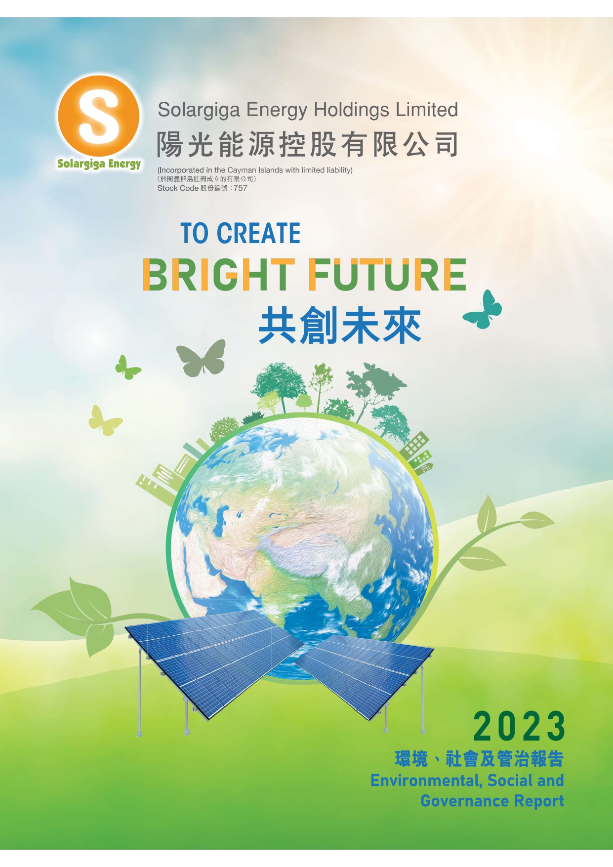 2023年環(huán)境、社會(huì)及管治報(bào)告