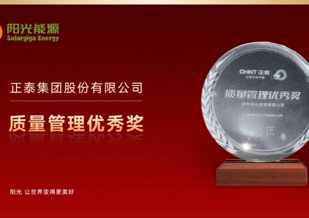 高光時刻 | 陽光能源榮膺正泰集團“質(zhì)量管理優(yōu)秀獎”，彰顯卓越品質(zhì)與協(xié)同實力