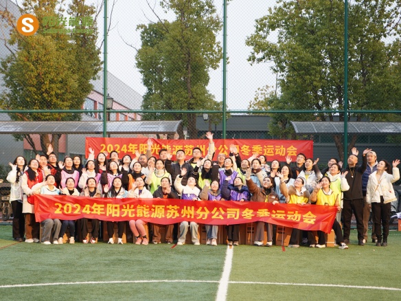 給冬天加點“Passion”！陽光能源三地聯(lián)動趣味運動會精彩回顧
