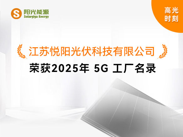 高光時刻 | 國家級榮譽！陽光能源悅陽基地獲評“2025年5G工廠”