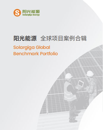 陽光能源項目案例合輯