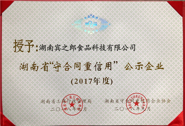 湖南省守合同重信用企業