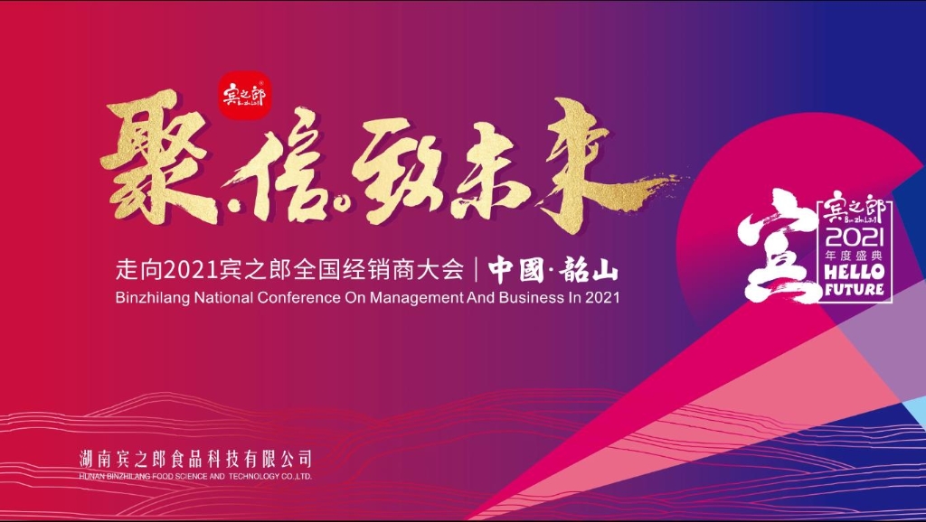 聚·信·致未來——走向2021，賓之郎全國經銷商大會