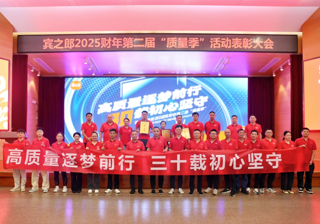 質(zhì)量季 | 賓之郎集團2025年“質(zhì)量季”活動圓滿收官！